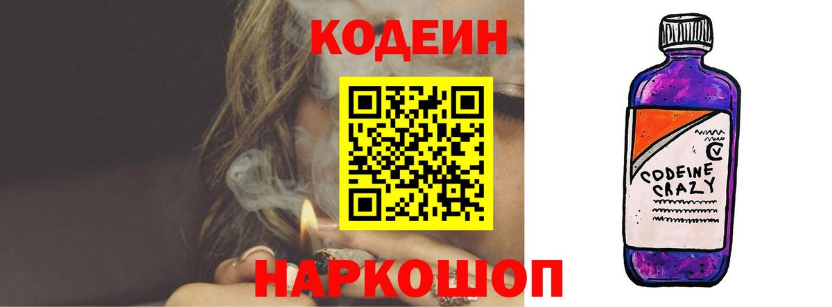 Codein Purple Drank  Вход с VPN  Кодеиновый сироп Lean напиток Lean (лин)  Белгород 